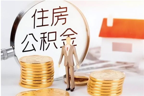 百色公积金想取出来零花可以吗（手头紧怎么提取公积金）