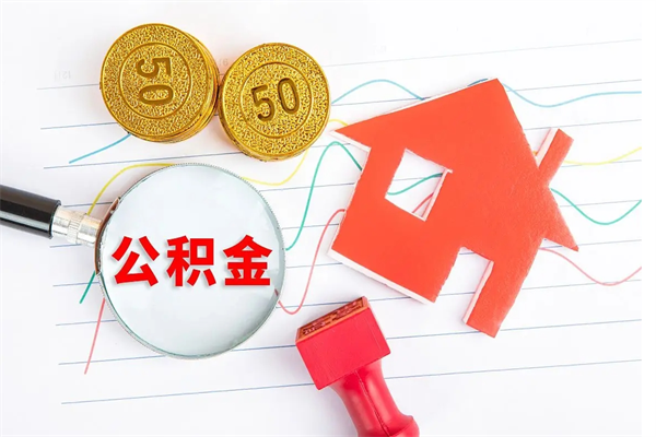 百色公积金想取出来零花可以吗（手头紧怎么提取公积金）